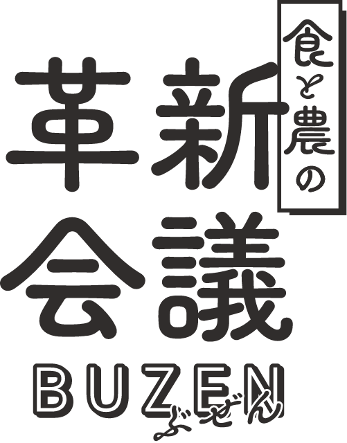 ぶぜん食と農の革新会議
