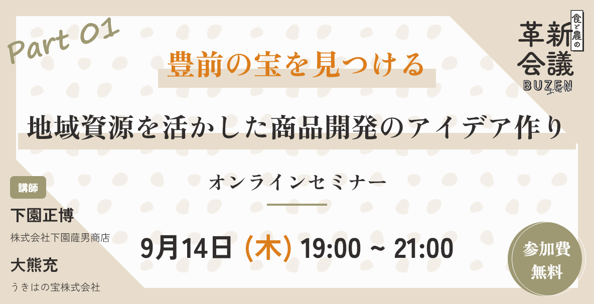 【豊前の宝を見つける】地域資源を活かした商品開発のアイデア作り